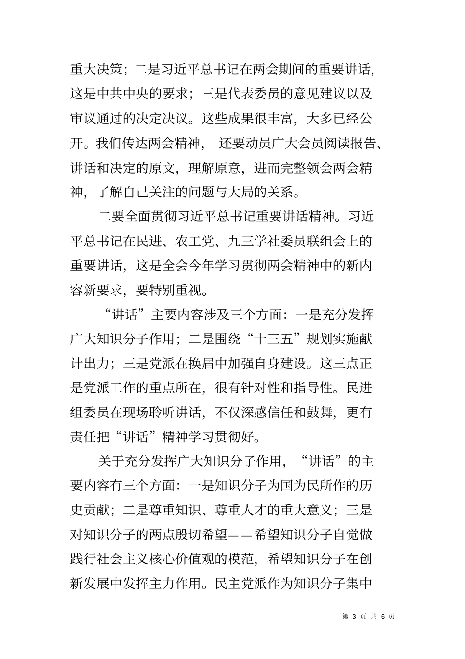 学习贯彻两会精神座谈会讲话稿_第3页