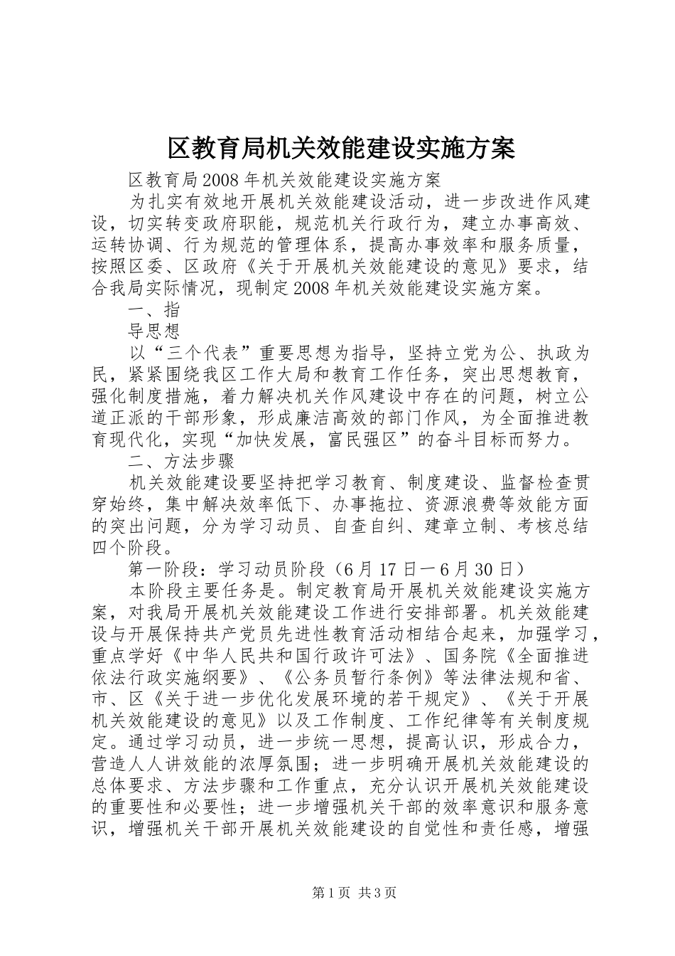区教育局机关效能建设方案 _第1页