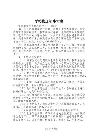 学校搬迁初步实施方案 