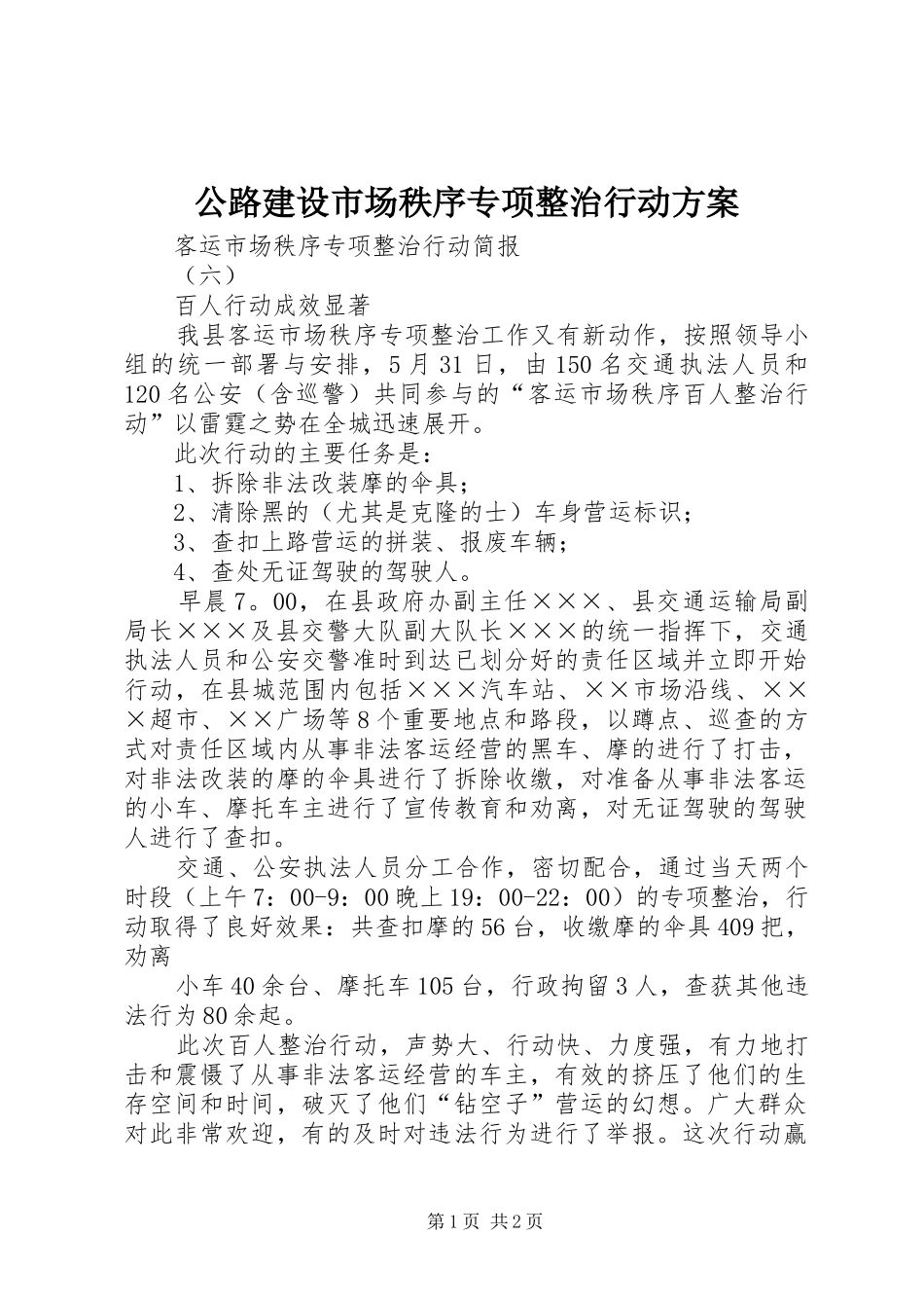 公路建设市场秩序专项整治行动实施方案 _第1页