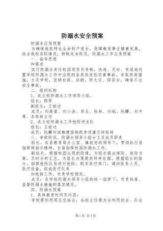 防溺水安全应急预案 