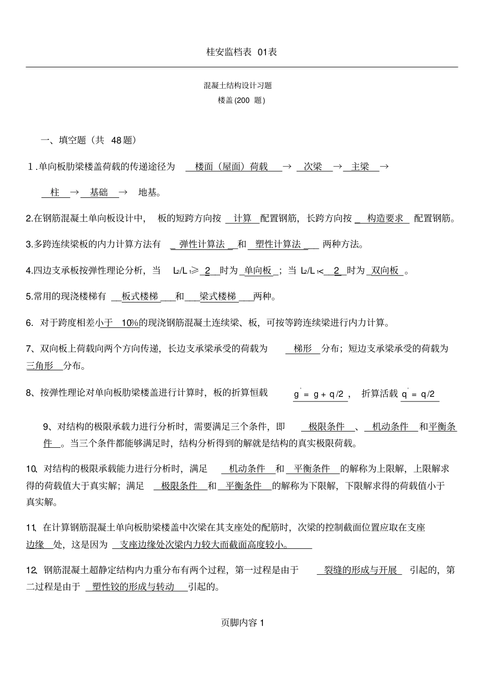 (梁板结构)混凝土结构设计复习题及答案_第1页