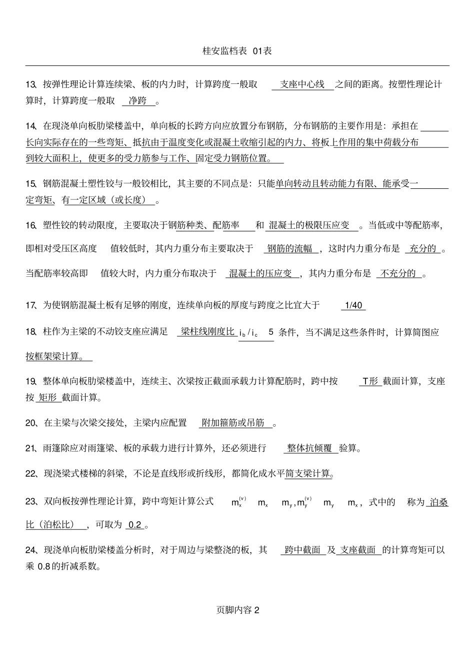 (梁板结构)混凝土结构设计复习题及答案_第2页