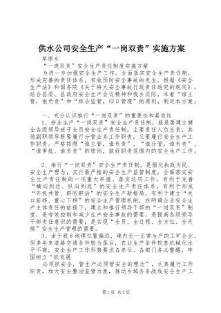 供水公司安全生产“一岗双责”方案 