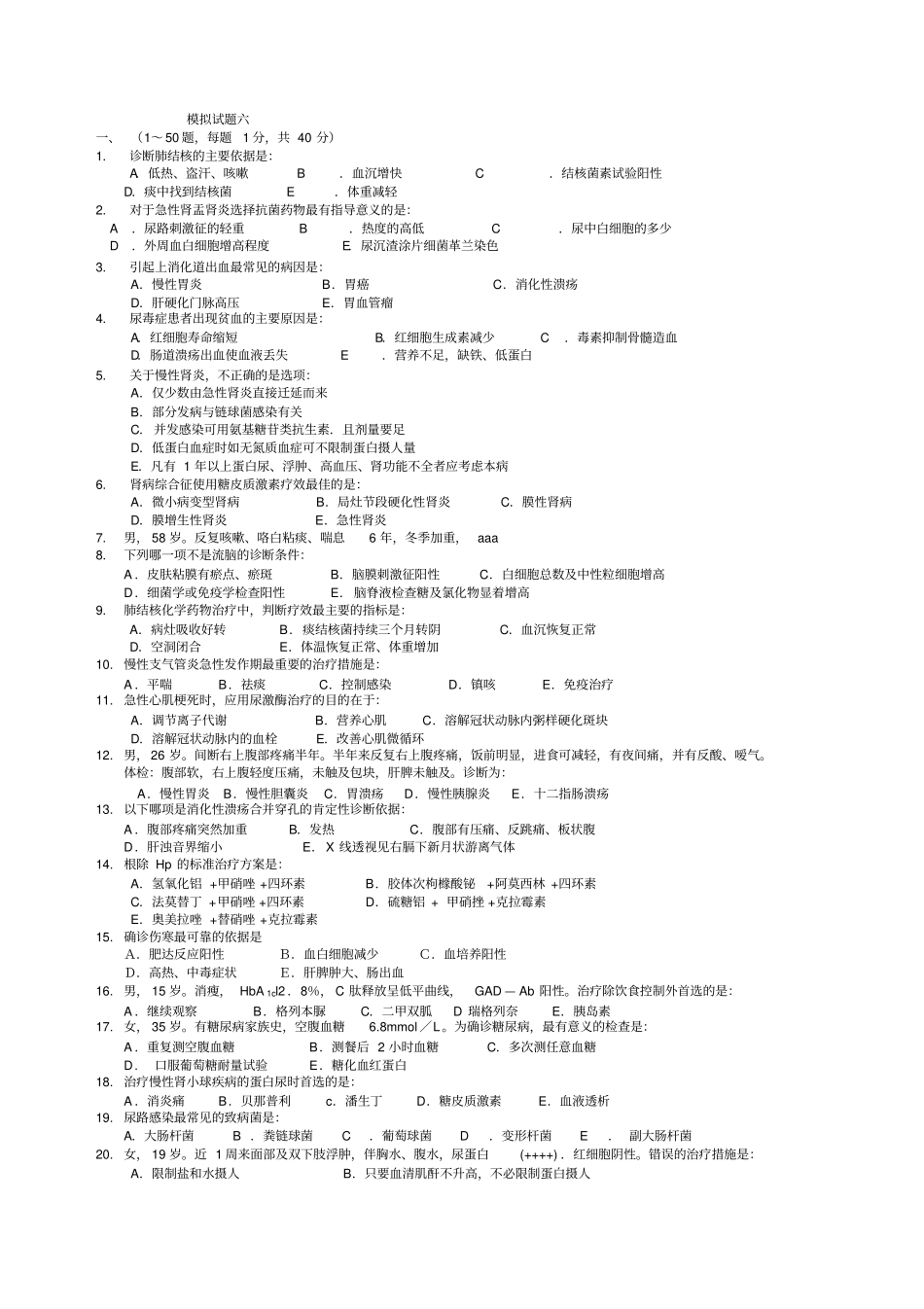 (完整版)内科学期末模拟试题及答案77457_第1页