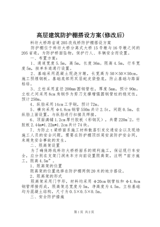 高层建筑防护棚搭设实施方案(修改后) 