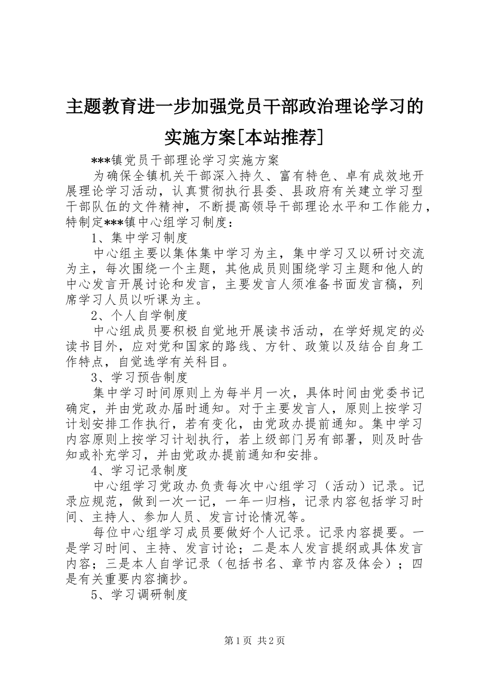 主题教育进一步加强党员干部政治理论学习的方案[本站推荐] _第1页