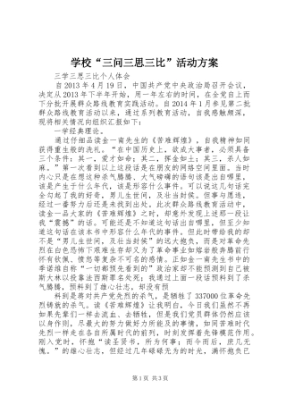 学校“三问三思三比”活动实施方案 