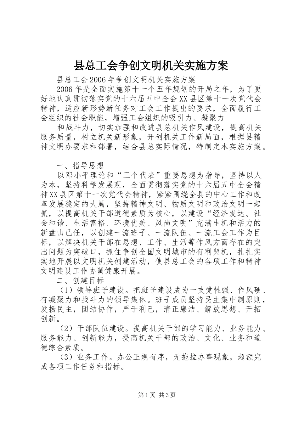 县总工会争创文明机关方案 _第1页