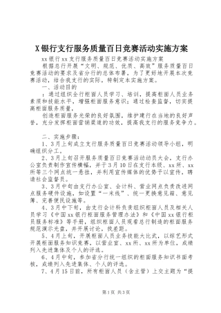 X银行支行服务质量百日竞赛活动方案 