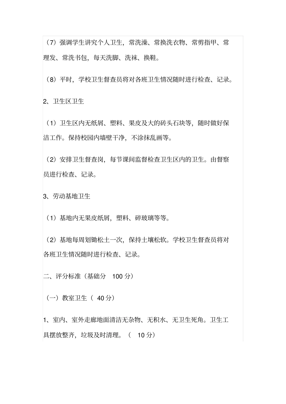 小学卫生检查评比制度及评分细则_第2页