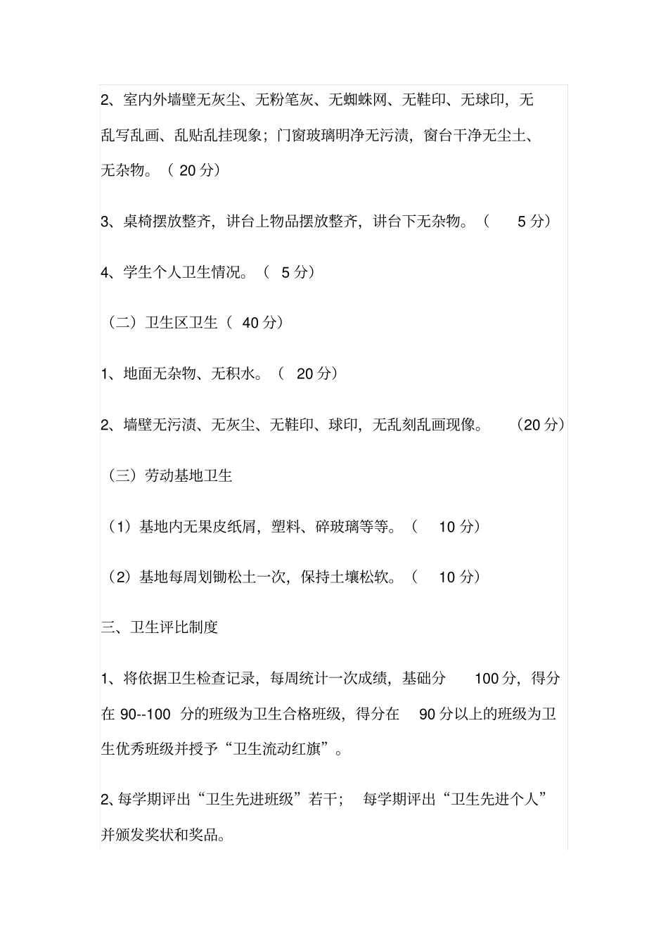 小学卫生检查评比制度及评分细则_第3页