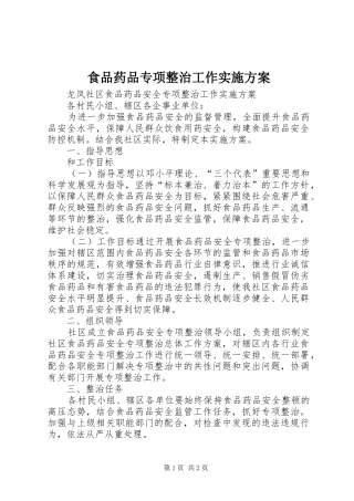 食品药品专项整治工作方案 