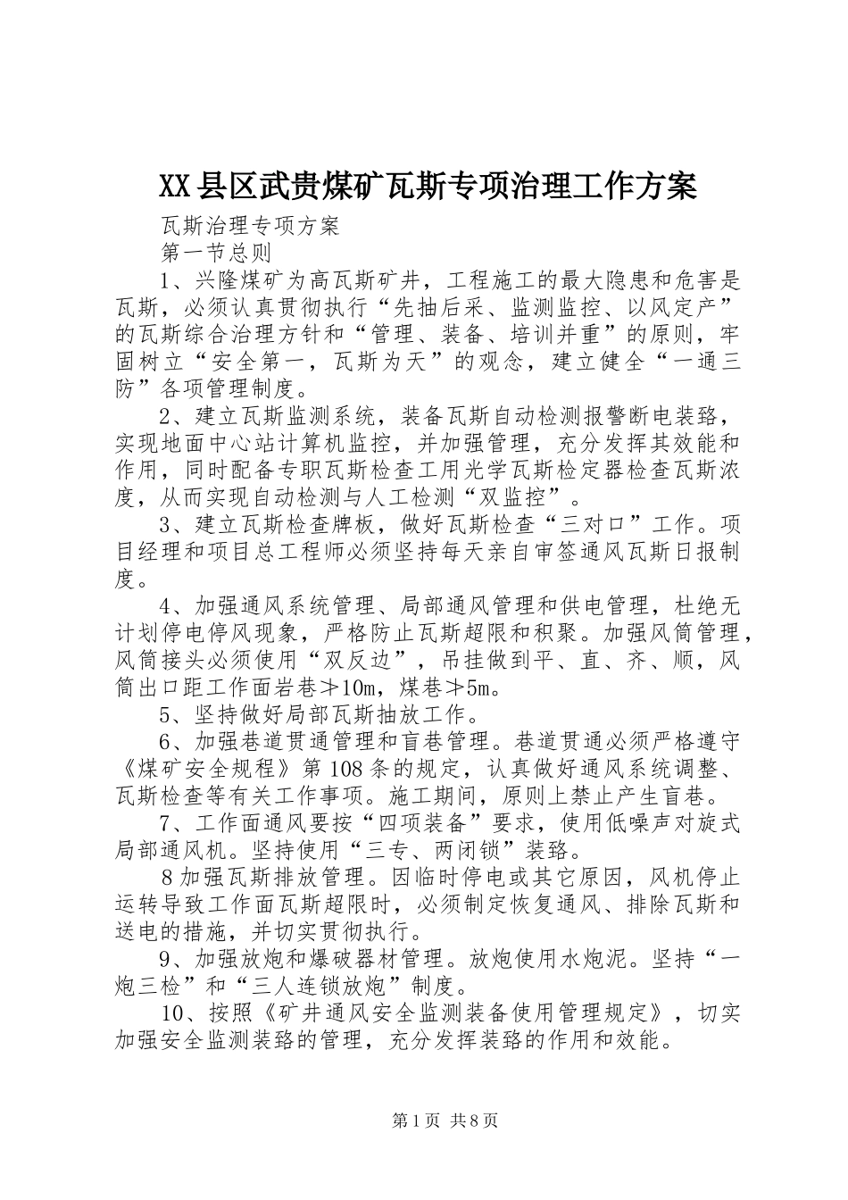 XX县区武贵煤矿瓦斯专项治理工作实施方案 _第1页