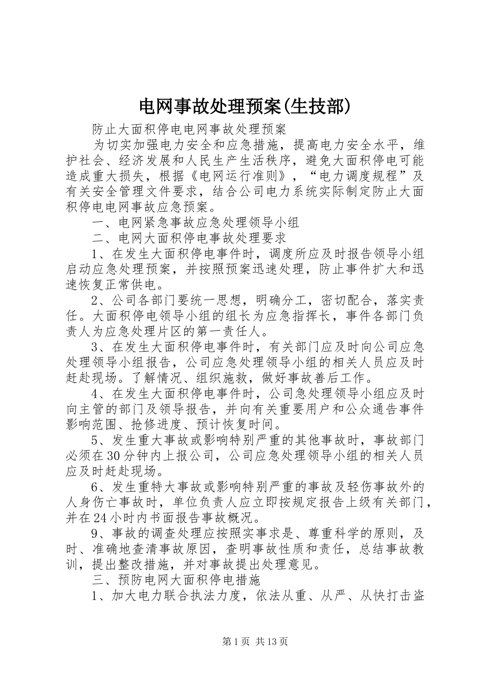 电网事故处理应急预案(生技部) _第1页