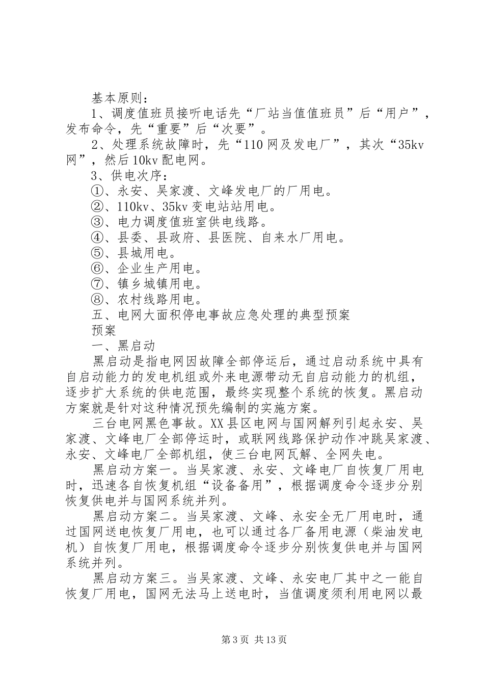 电网事故处理应急预案(生技部) _第3页