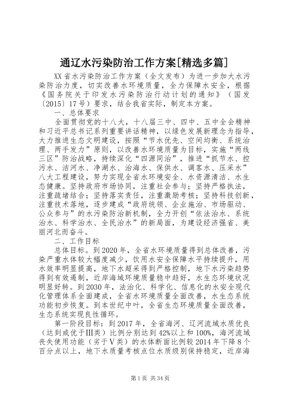 通辽水污染防治工作实施方案[精选多篇] _第1页