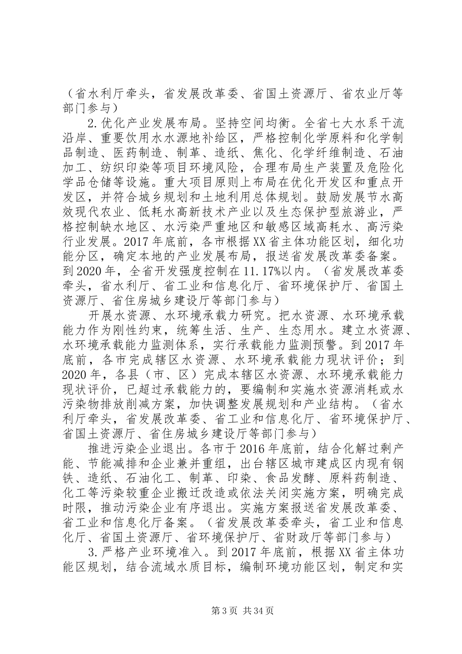 通辽水污染防治工作实施方案[精选多篇] _第3页