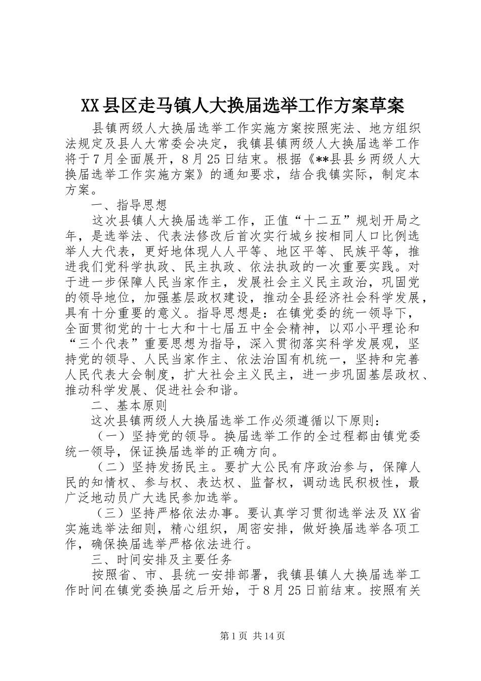 XX县区走马镇人大换届选举工作实施方案草案 _第1页