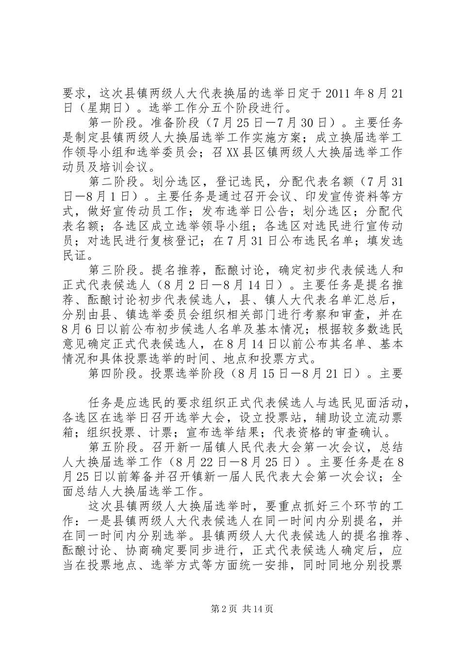 XX县区走马镇人大换届选举工作实施方案草案 _第2页