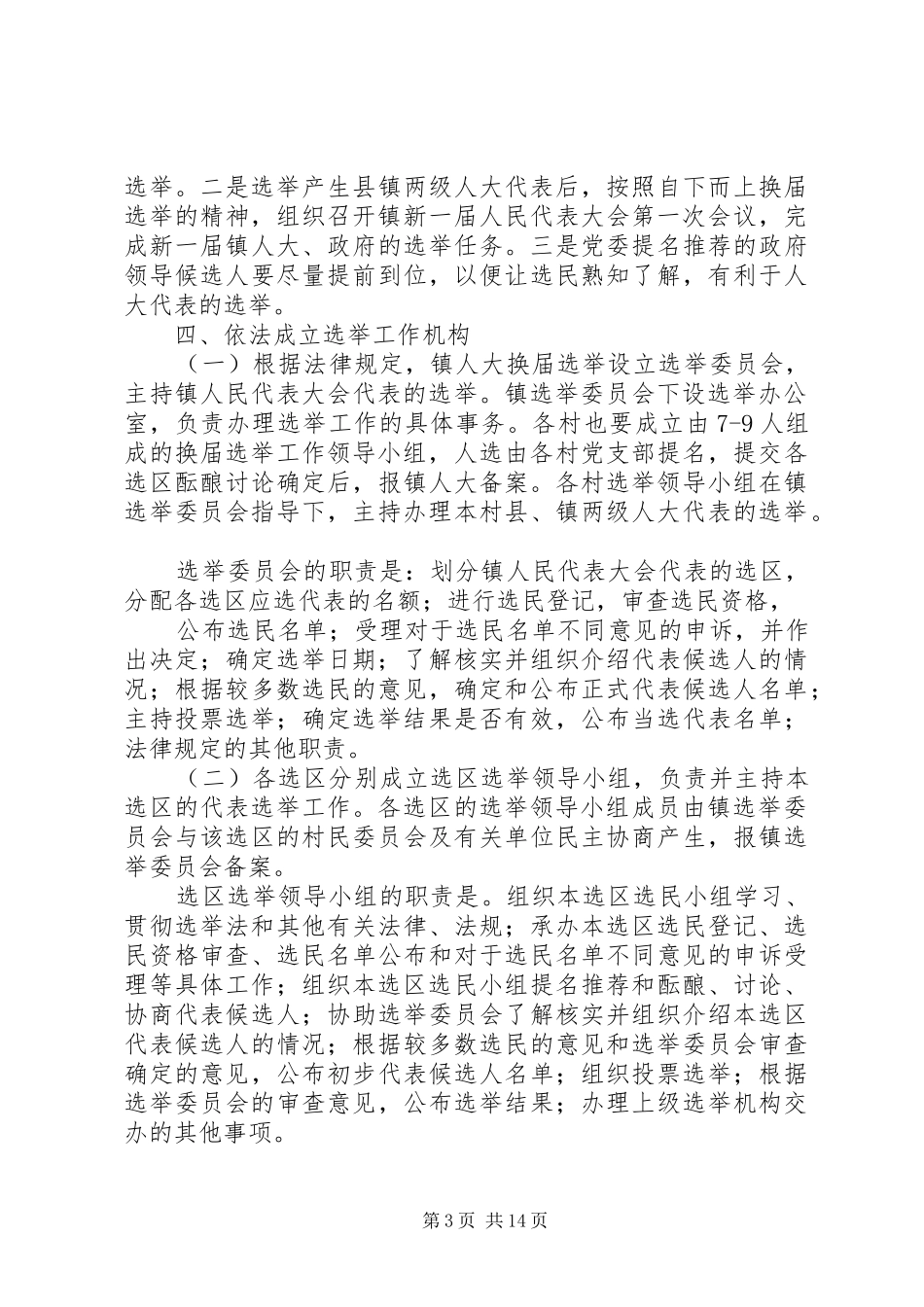 XX县区走马镇人大换届选举工作实施方案草案 _第3页
