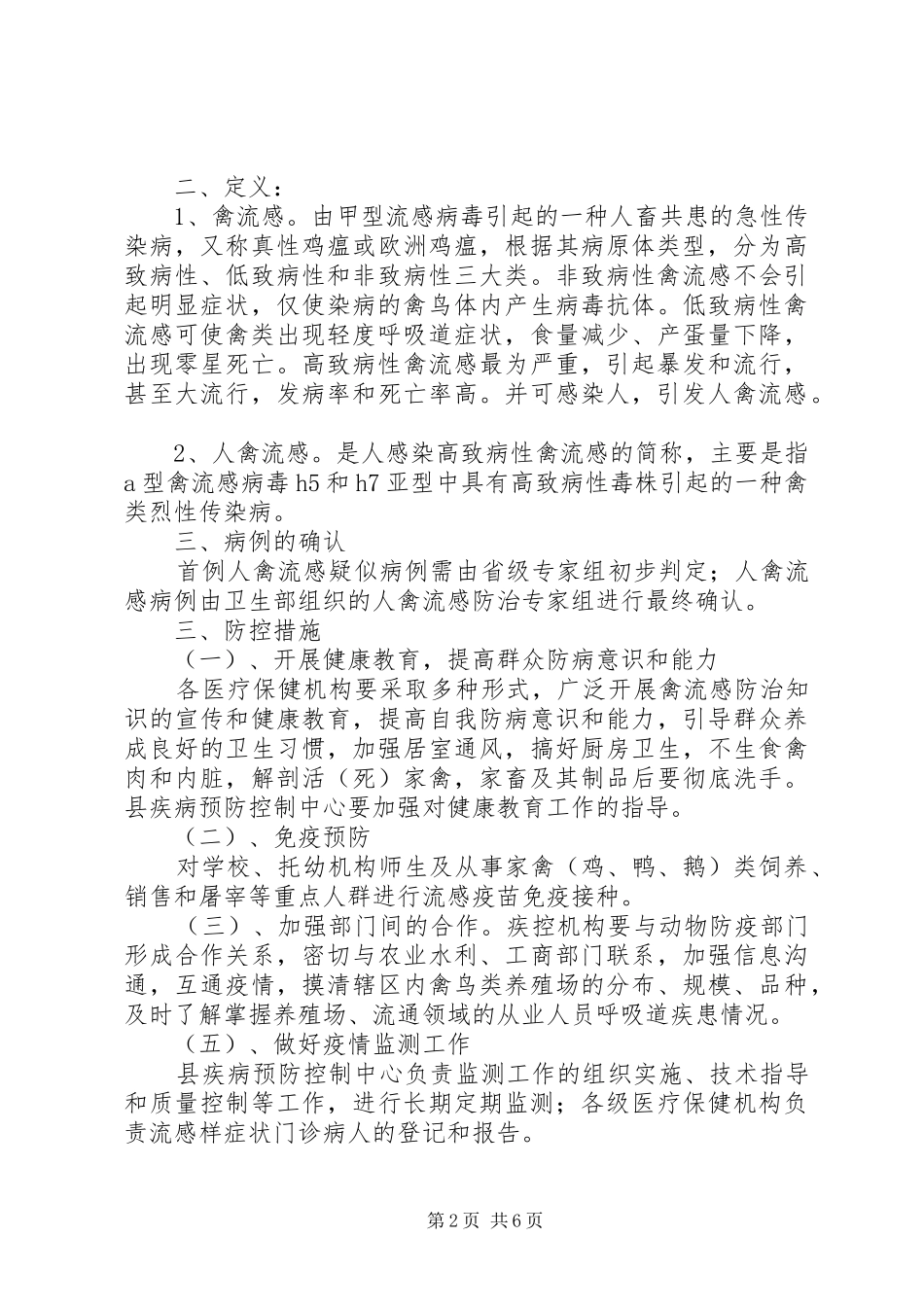 县人禽流感防治实施方案 _第2页