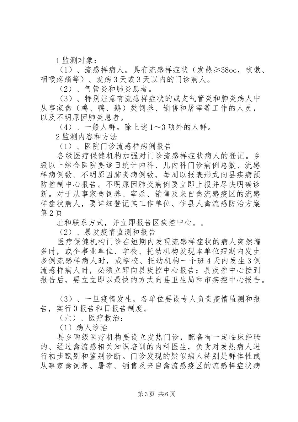 县人禽流感防治实施方案 _第3页