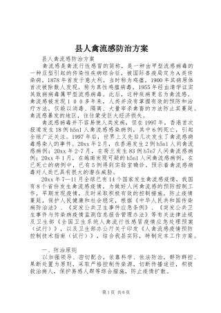 县人禽流感防治实施方案 