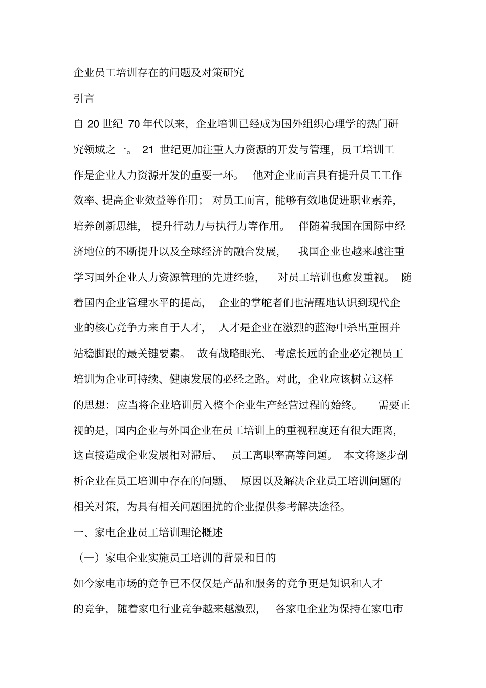 企业员工培训存在的问题及对策研究_第1页