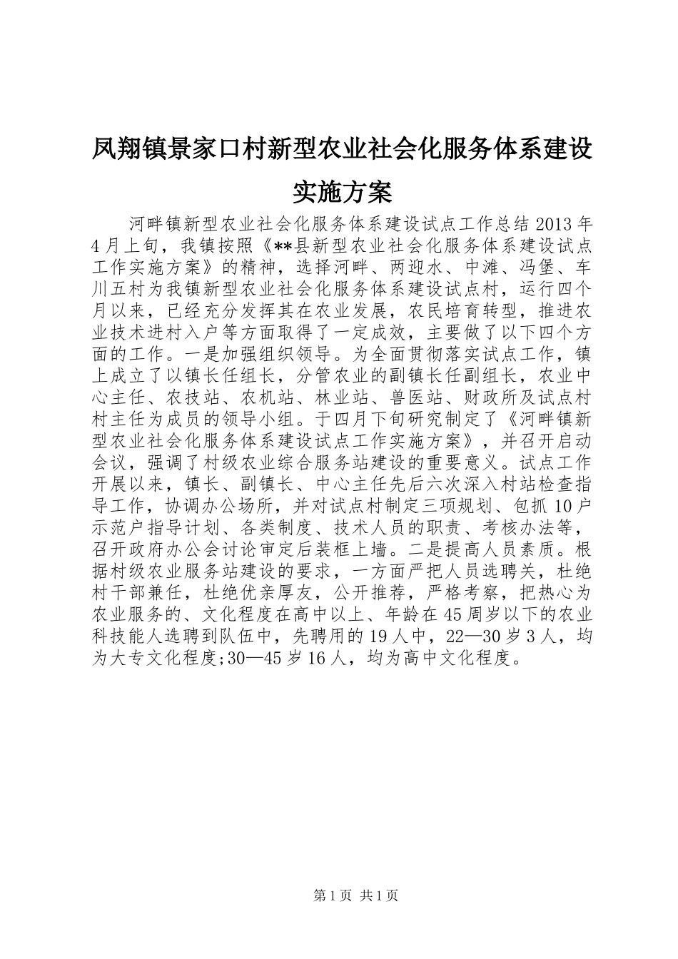 凤翔镇景家口村新型农业社会化服务体系建设方案 _第1页