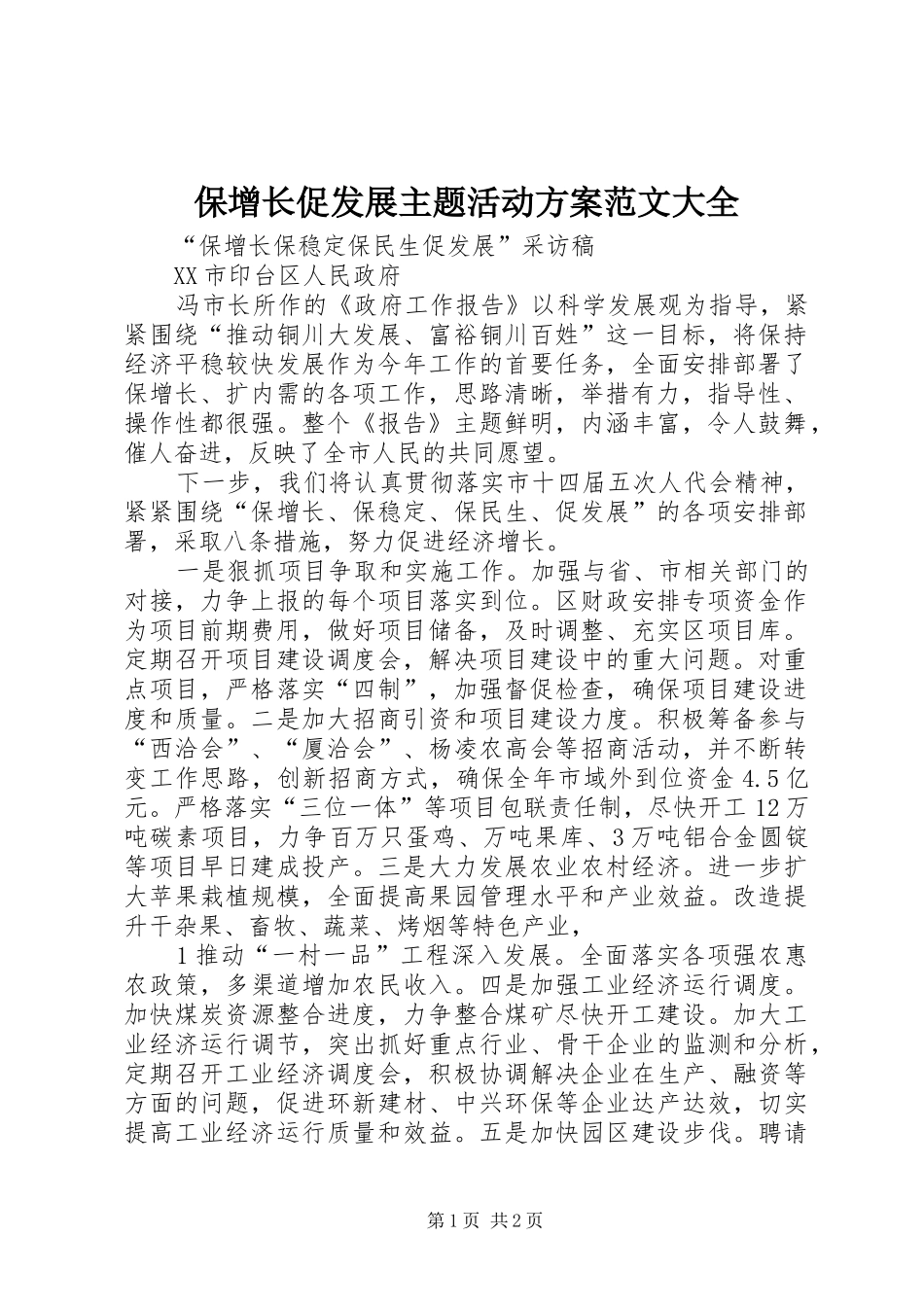 保增长促发展主题活动实施方案范文大全 _第1页