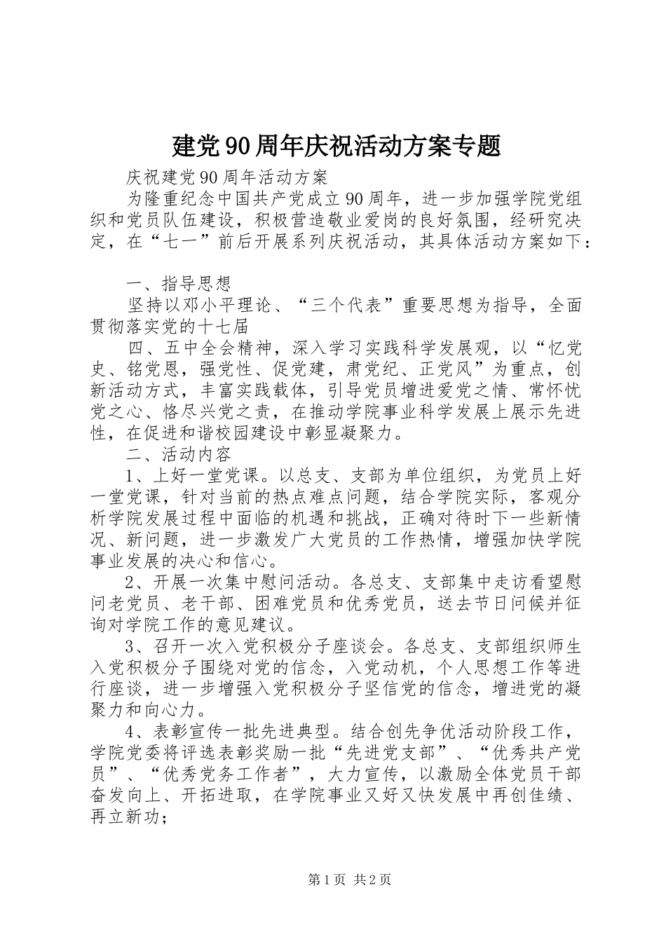 建党90周年庆祝活动实施方案专题 _第1页