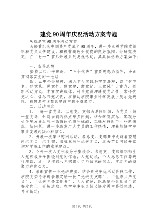 建党90周年庆祝活动实施方案专题 
