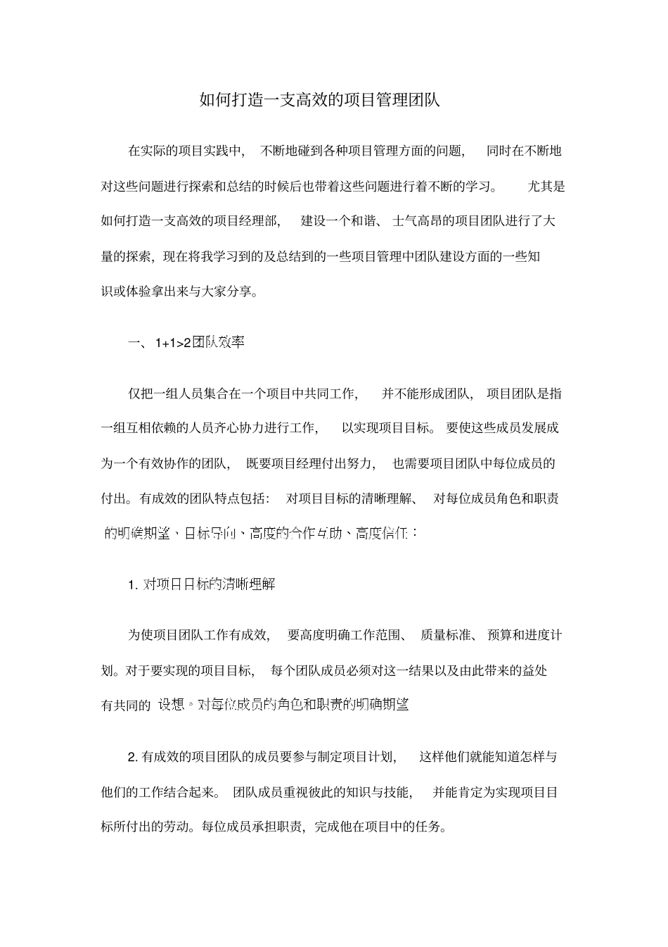 如何打造一支高效的项目管理团队_第1页