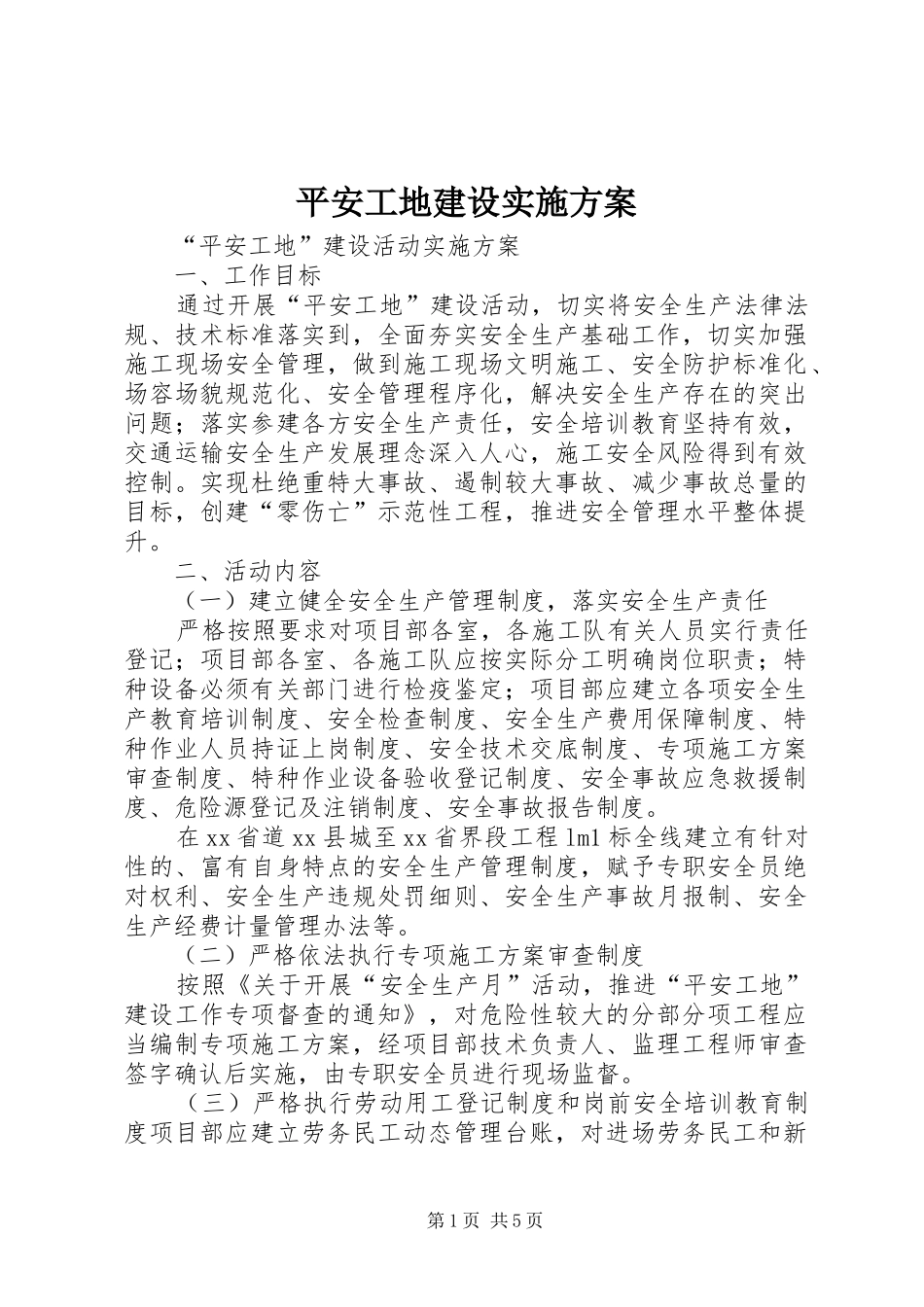 平安工地建设方案 _第1页