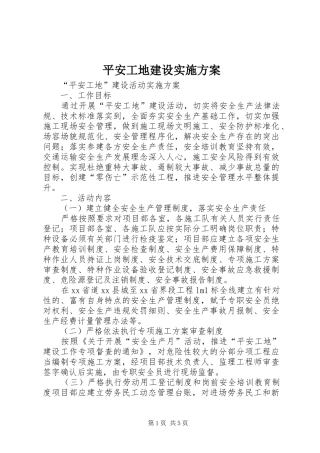 平安工地建设方案 