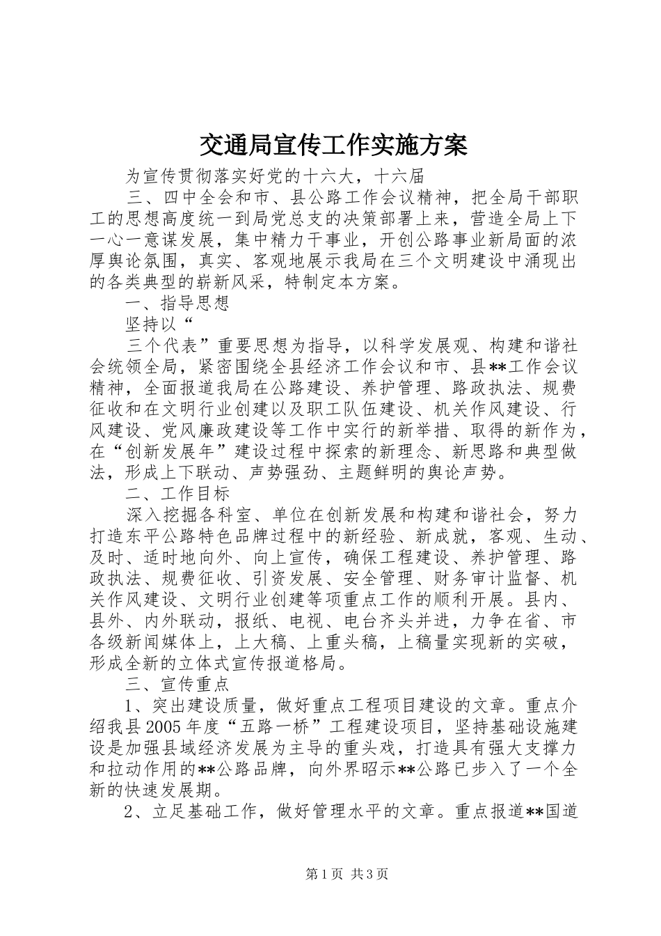 交通局宣传工作方案 _第1页