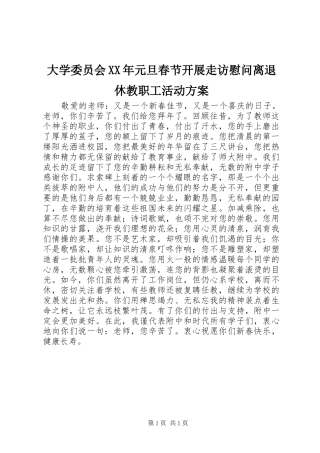 大学委员会XX年元旦春节开展走访慰问离退休教职工活动实施方案 