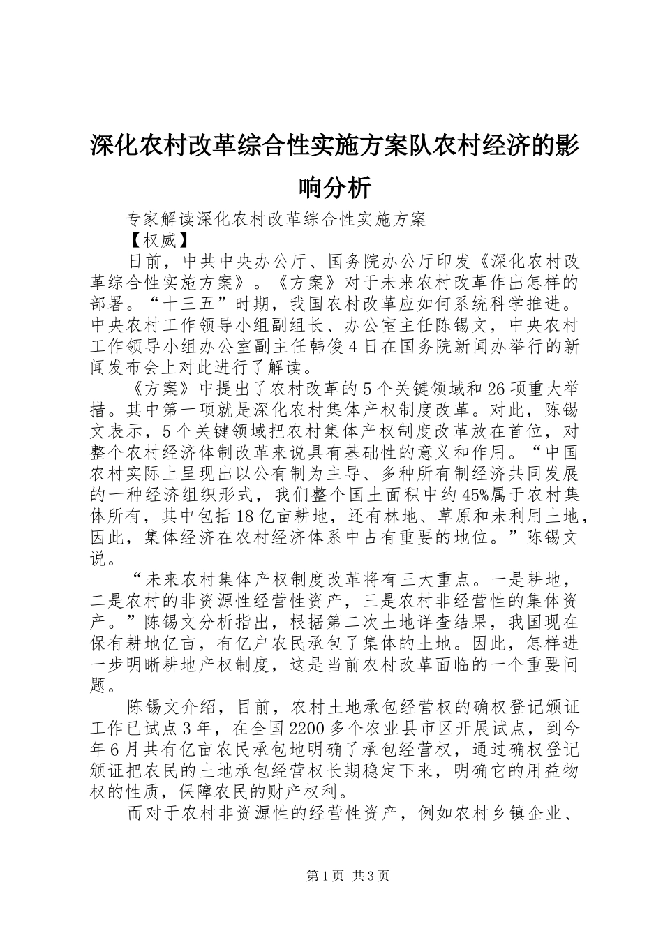 深化农村改革综合性方案队农村经济的影响分析 _第1页