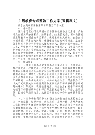主题教育专项整治工作实施方案[五篇范文] 