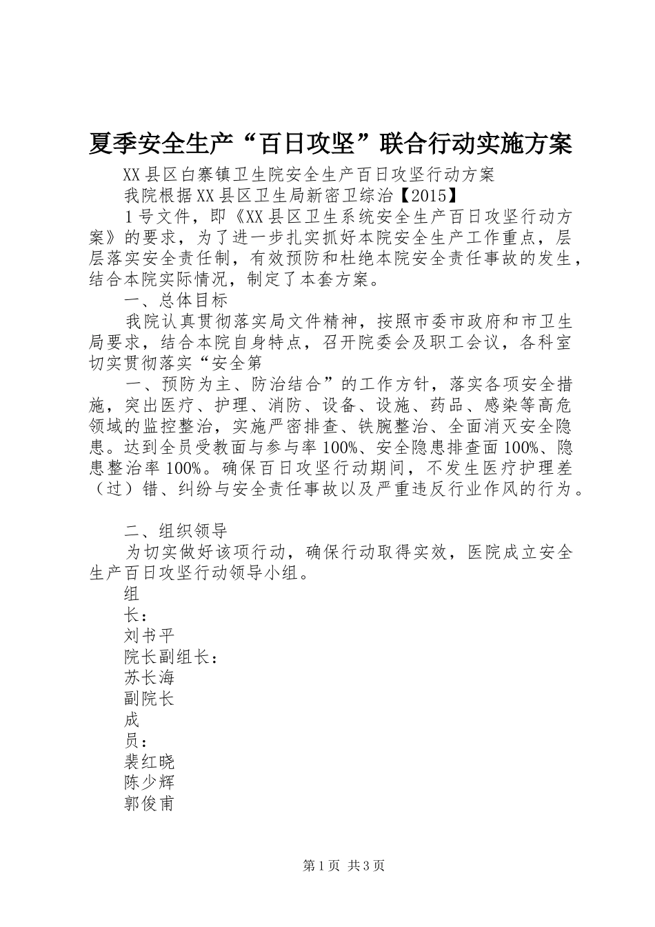 夏季安全生产“百日攻坚”联合行动方案 _第1页