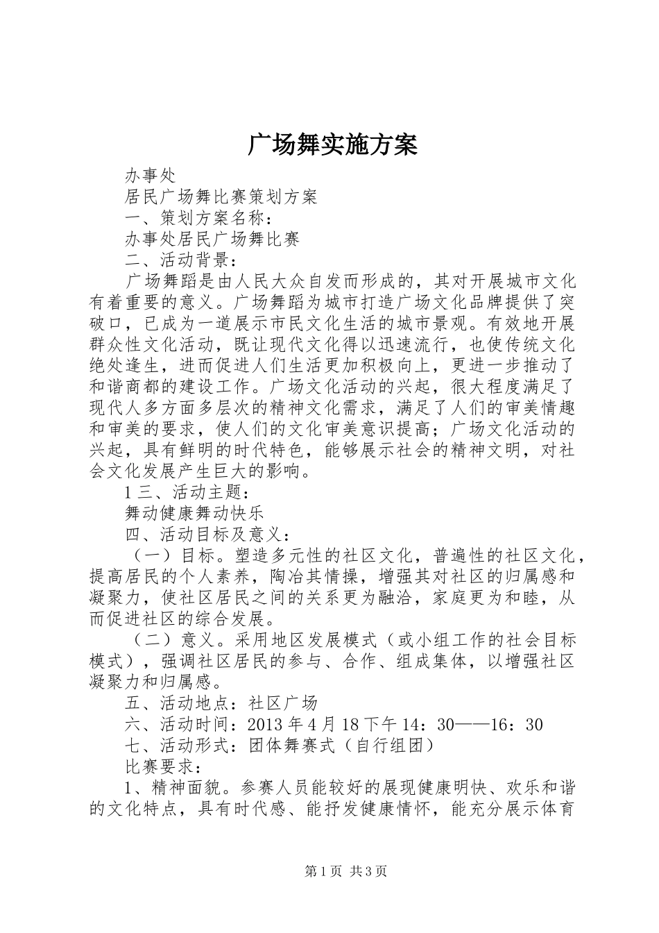 广场舞方案 _第1页