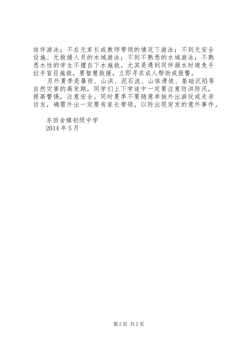 宝珠小学关于切实做好防汛工作和防溺水安全教育活动实施方案 _第2页