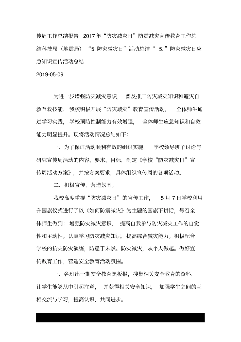 小学5.12防灾减灾日活动总结.doc_第3页