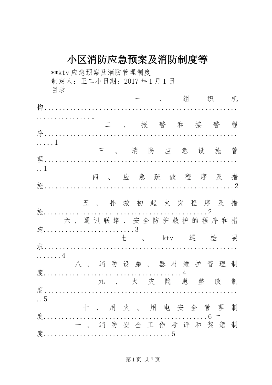 小区消防应急处置预案及消防制度等 _第1页
