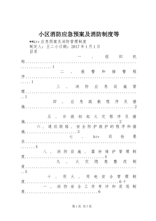 小区消防应急处置预案及消防制度等 