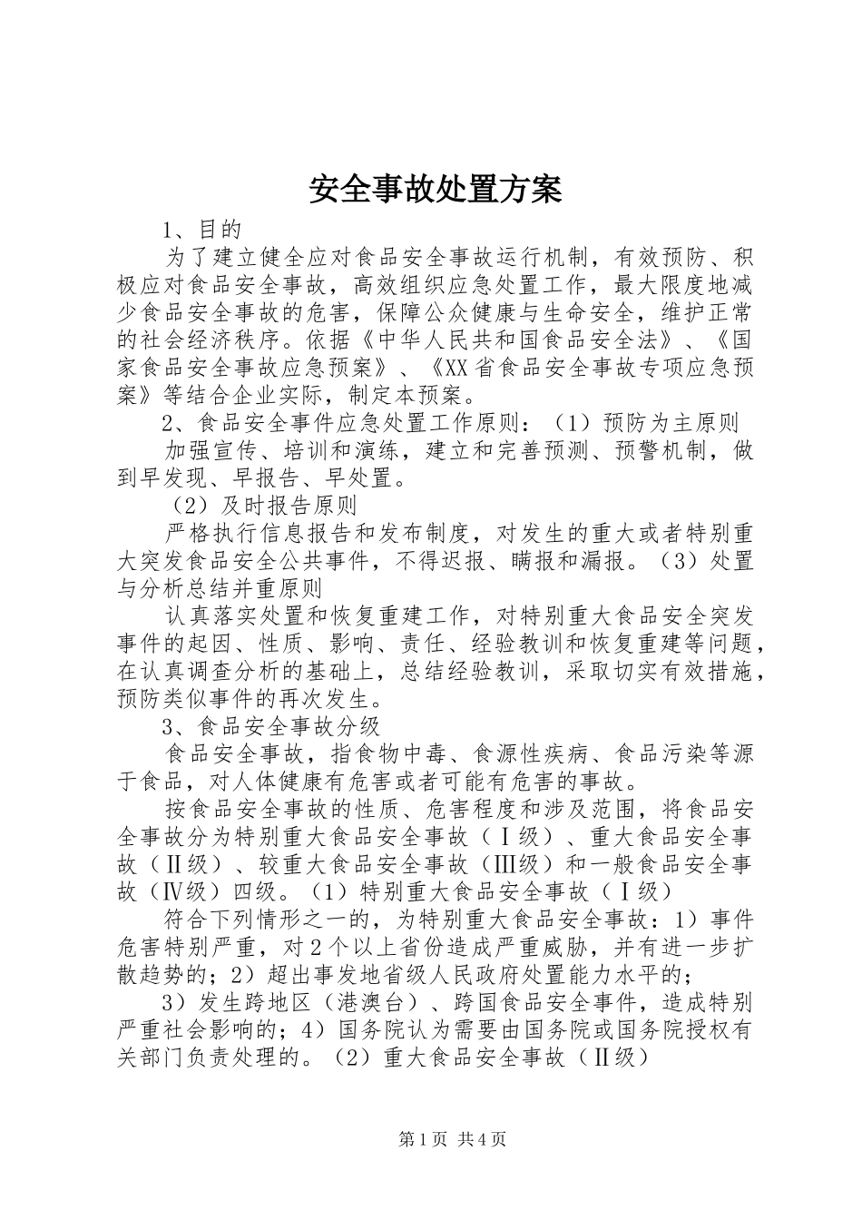 安全事故处置实施方案 _第1页