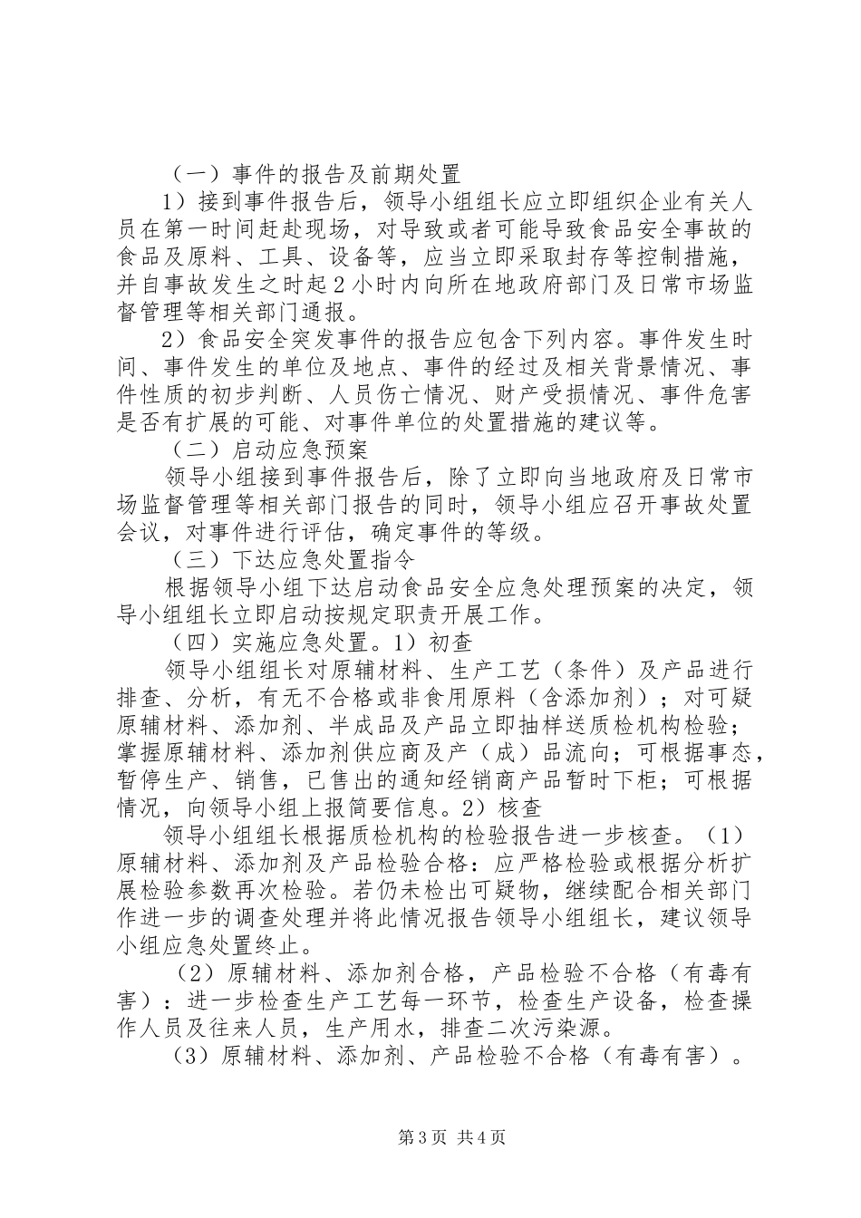 安全事故处置实施方案 _第3页