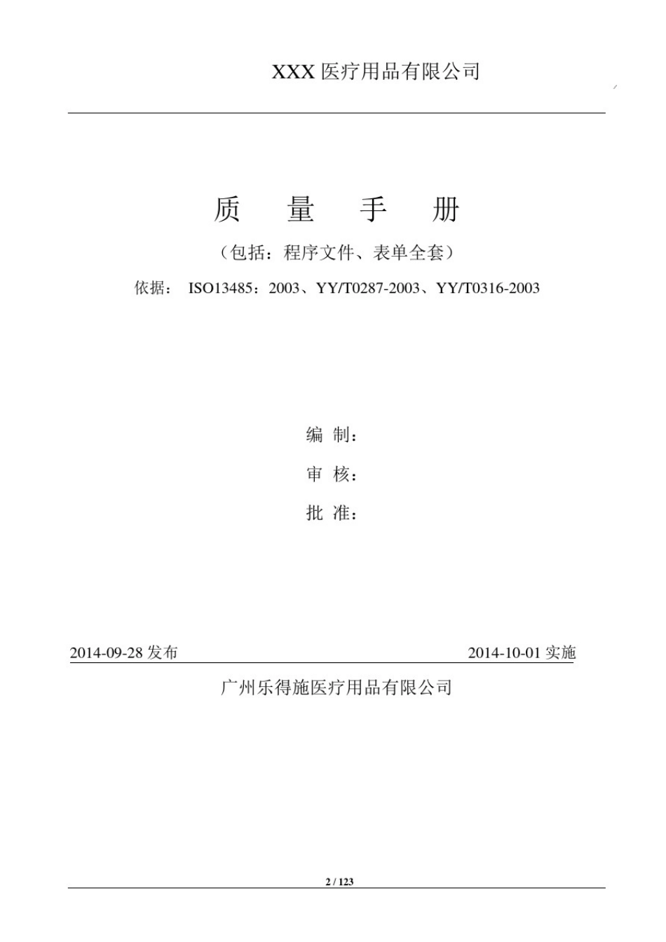 医疗器械ISO13485质量手册、程序文件、表单汇编_第1页