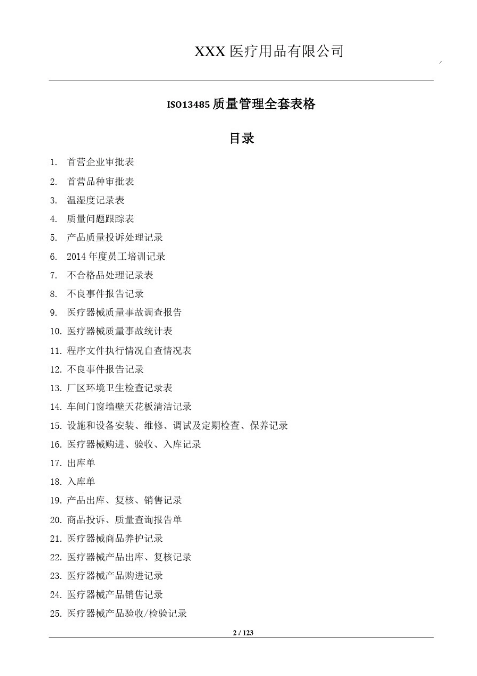 医疗器械ISO13485质量手册、程序文件、表单汇编_第3页